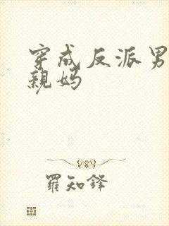 穿成反派男二的亲妈