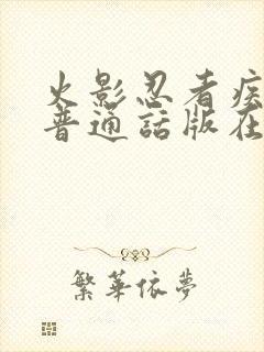 火影忍者疾风传普通话版在线观看