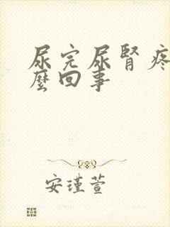 尿完尿肾疼是怎么回事