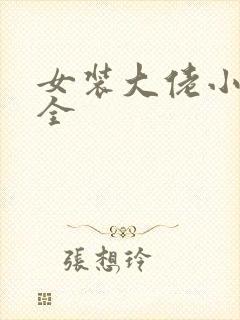 女装大佬小说大全