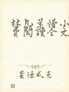 林凡叶惜小说免费阅读全文最新章节笔趣阁