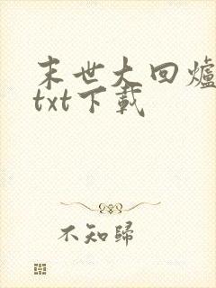 末世大回炉陈平txt下载