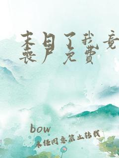 末日了我竟成了丧尸免费