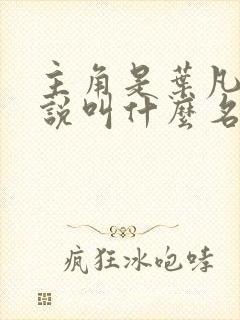 主角是叶凡的小说叫什么名字