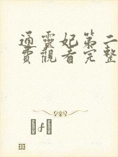 通灵妃第二季免费观看完整版动漫