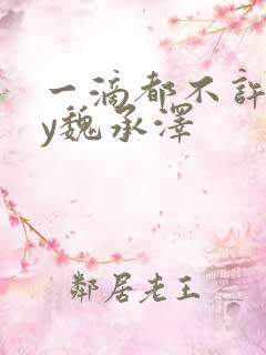 一滴都不许漏by魏承泽