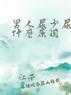 男人尿少尿黄是什么原因