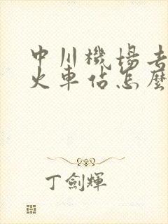 中川机场去兰州火车站怎么走