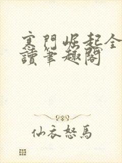 寒门崛起全文阅读笔趣阁