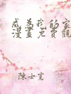 成为我的家人吧漫画免费观看下拉式