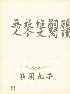 无效绝嗣顾总夫人全文阅读最新章节