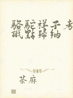 骆驼祥子考点知识点归纳