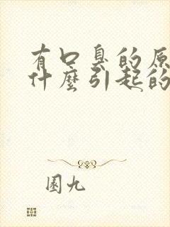 有口臭的原因是什么引起的