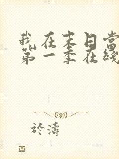 我在末日当僵尸第一季在线观看全集免费播放