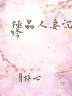 极品人妻沉沦呻吟