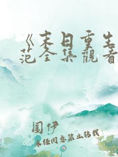 《末日重生》夏范全集观看