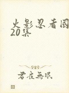 火影忍者国语720集