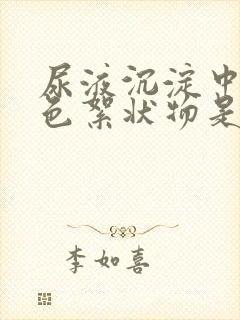 尿液沉淀中有白色絮状物是怎么回事