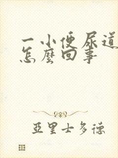 一小便尿道就疼怎么回事