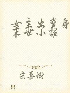 女主出卖身体的末世小说