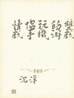 情侣玩的双人游戏手机游戏