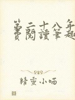 第二十八年春免费阅读笔趣阁