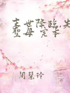 末世降临,先杀圣母 完本