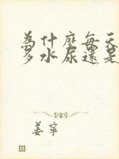 为什么每天喝很多水尿还是黄的