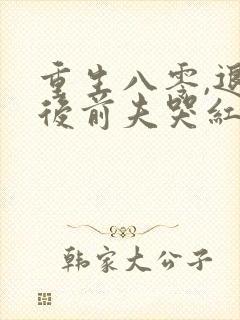 重生八零,退婚后前夫哭红眼免费阅读