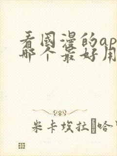 看国漫的app哪个最好用