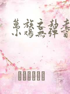 万族之劫老鹰吃小鸡无弹窗全文免费阅读