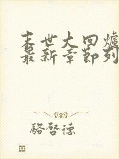 末世大回炉小说最新章节列表最