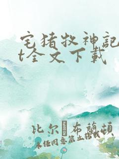 宅猪牧神记txt全文下载