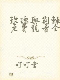 玫瑰与荆棘短剧免费观看全集高清版