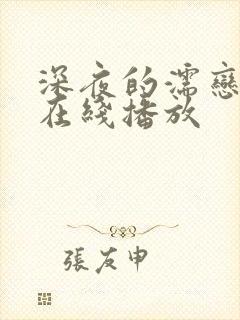 深夜的濡恋频道在线播放