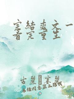 完结爽文一口气看完重生