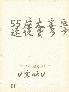55座大客车高速收费多少钱一公里