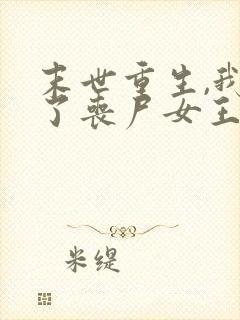 末世重生,我成了丧尸女王最新免费阅读