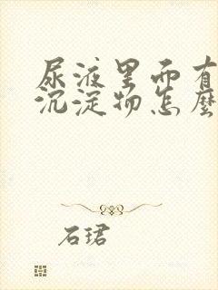 尿液里面有白色沉淀物怎么办