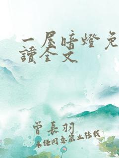 一屋暗灯免费阅读全文