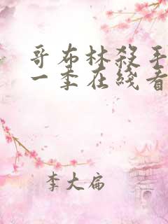 哥布林杀手 第一季在线看