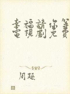 幸福请你等等我电视剧免费观看