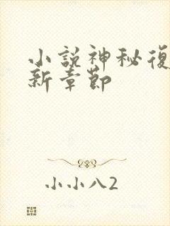 小说神秘复苏最新章节