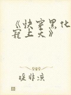 《快穿黑化反派宠上天》