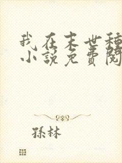 我在末世种个田小说免费阅读