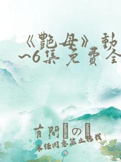 《艳母》动漫1~6集免费全集在线观