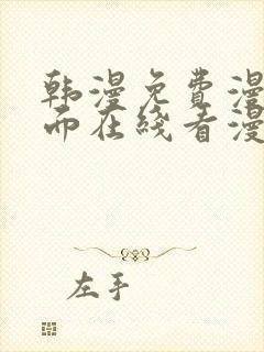 韩漫免费漫画页面在线看漫