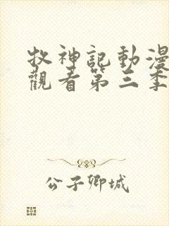 牧神记动漫免费观看第三季