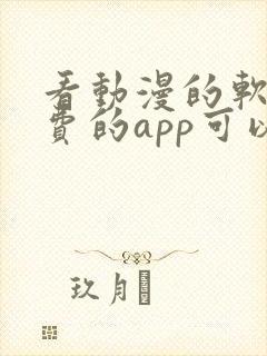 看动漫的软件免费的app可以下载