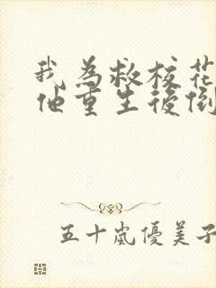 我为救校花而死他重生后倒追我